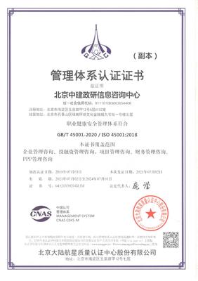 北京中建政研信息咨询中心职业健康安全管理体系认证服务 助力网络技术行业高质量发展